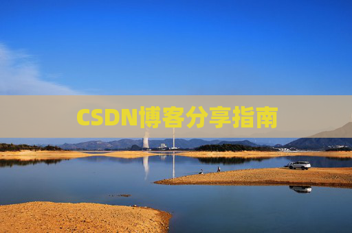 CSDN博客分享指南