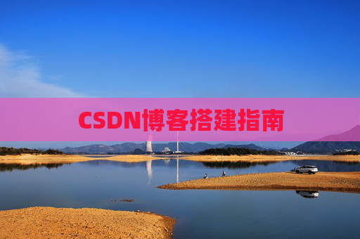 CSDN博客搭建指南