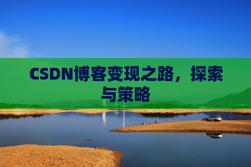 CSDN博客变现之路，探索与策略