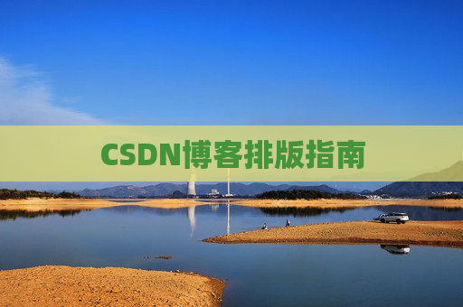 CSDN博客排版指南